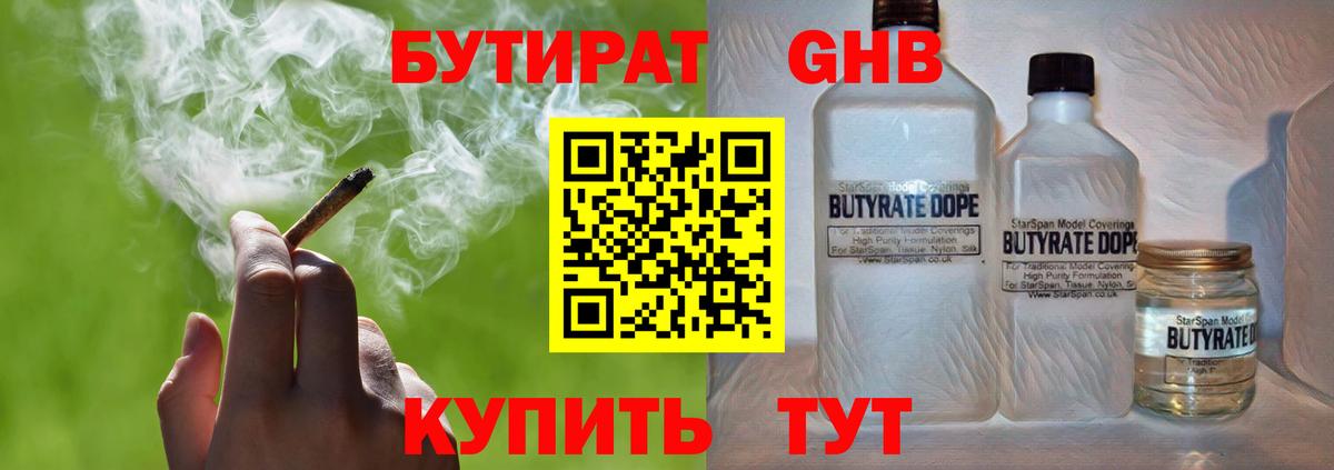 БУТИРАТ  Бутират жидкий экстази  Вход с VPN  Красный Сулин 